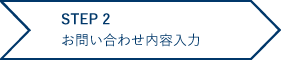 お問い合わせ内容入力