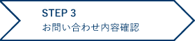 お問い合わせ内容確認