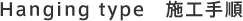 Hanging type　施工手順