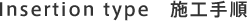 Insertion type　施工手順