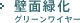 壁面緑化 グリーンワイヤー