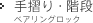 手摺り・階段 ベアリングロック
