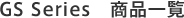 GS Series 商品一覧